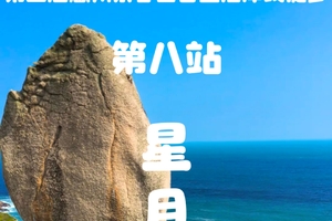 2026年02月01日【第二届惠州亲子百公里海岸线徒步】第八站：星月湾  开放报名！