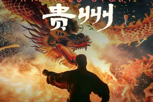 2026年寒假，年味贵州 • 黔东南6日游