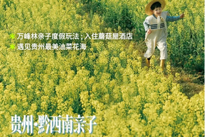 2026年贵州黔西南亲子游 • 地质小玩家6日游