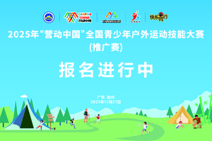 2025年“营动中国”全国青少年户外运动技能大赛（推广赛）惠州站 报名开启！