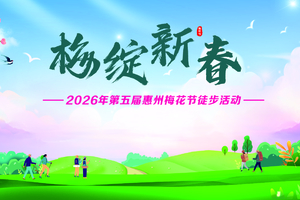2026年01月02日，“梅绽新春”第五届惠州梅花节徒步活动  开放报名！
