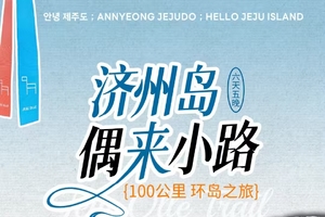 韩国 | 济州偶来小路100KM海岸精华线徒步6日