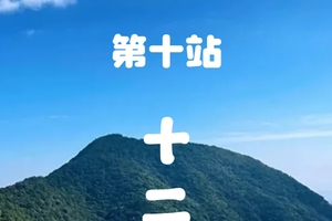 2026年01月24日【第一届大湾区惠州亲子百公里山野穿越】第十站：十二栋  开放报名！