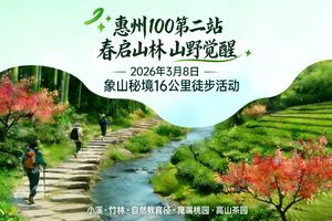 2026年03月08日【惠州100第二站 · 春启山林 山野觉醒】象山秘境16公里徒步活动