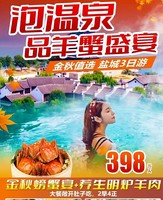 盐城康养三日游，泡温泉 品羊蟹盛宴！