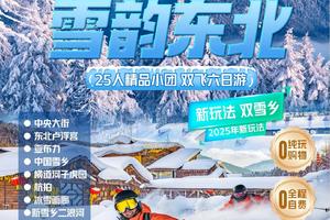 〖雪韵东北〗哈尔滨往返六日游 新玩法双雪乡:中央大街、东北卢浮宫、亚布力、中国雪乡、横道河子虎园、航拍、冰雪画廊