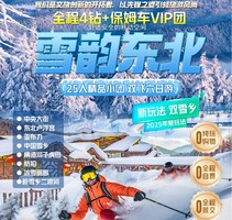 〖雪韵东北〗哈尔滨往返六日游 新玩法双雪乡:中央大街、东北卢浮宫、亚布力、中国雪乡、横道河子虎园、航拍、冰雪画廊