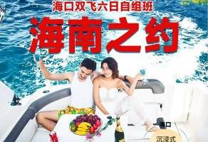  海南之约--全陪班 