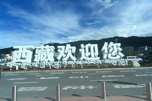 2026独家呈现坐上有氧专列去拉萨之—云端列车游全景西藏