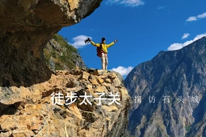 虎跳峡-宝山石头城（四日徒步）