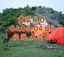 {重装G.O.}04.05-04.06〖临海.大雷山〗重装行走于云端之脊｜高山草甸户外露营野炊体验｜观星河云海看日出日落