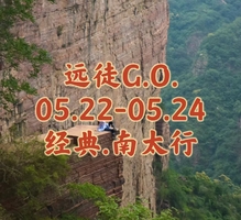 {远徒G.O.}5.22-5.24〖经典.南太行〗此生必徒路线 | 国家地理推荐 | 巍巍太行八百里精华段 |