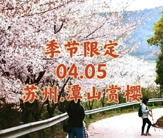{季节限定}04.05〖苏州·潭山赏樱〗山野徒步赏樱｜远观太湖风光｜打卡网红樱花园｜潭山之中寻野樱
