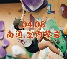 04.08〖南通.岩壁华尔兹〗新潮运动超级出片｜专业指导入门教学｜零基础可玩｜室内岩壁不受天气影响