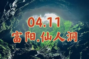 04.11〖富阳.仙人洞〗 徒步野生石林｜探索神秘洞穴｜体验现实版盗墓笔记｜寻迹遗落凡间仙人洞