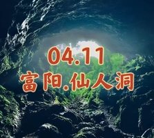 04.11〖富阳.仙人洞〗 徒步野生石林｜探索神秘洞穴｜体验现实版盗墓笔记｜寻迹遗落凡间仙人洞