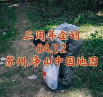 {三周年企划--净山行动} 04.12〖苏州.五峰山中国地图〗三周年净山中国地图｜徒步绘制中国地图