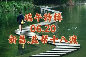 {端午特辑}06.20〖新昌·盐帮十八渡〗丹霞山谷清凉玩水 ｜走千年盐帮古渡｜山谷浅潭、汀步桥、鱼鳞坝、夏日欢乐戏水