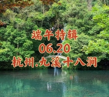 {端午特辑}06.20〖杭州·九溪十八涧〗徒步十里琅珰九溪烟树｜览龙井茶田西湖名胜｜过竹林溪涧