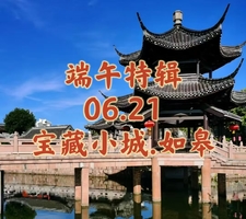 {端午特辑}06.21〖宝藏小城.如皋〗千年古城治愈之旅｜赏景水绘园｜品尝特色蟹黄包盘水面｜探秘李昌钰刑侦科学博物馆