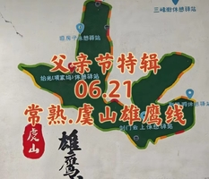 {父亲节特辑}06.21〖常熟.虞山雄鹰线〗父亲节限定为爱出发｜走剑道登剑阁｜寻古迹瞰尚湖｜祈福藏海寺｜愿所有父亲展翅翱