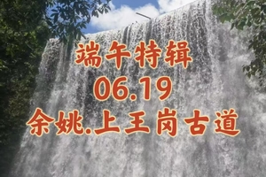 {端午特辑}06.19〖余姚.上王岗古道〗瀑布与溪流竹海隐翠｜野生版“九溪十八涧”｜一路溪水相伴｜大坝瀑布亲水接触