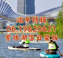 {端午特辑}06.19&20&21〖南通.紫琅湖落日桨板〗盛夏桨板体验｜通城划水“天花板”｜旅划中创紫琅湖｜落日湖面泛舟