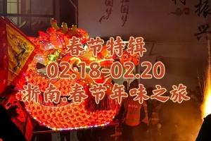 {春节特辑}02.18-02.20〖浙南·春节年味之旅〗年味安昌古镇 ｜中华舞龙故乡民俗节目 ｜徒步百年烧饼古道