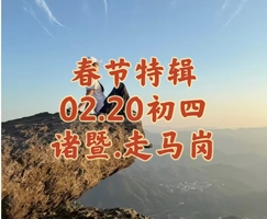 {春节特辑}02.20（年初四）〖诸暨.走马岗〗邂逅原始童话秘境｜纵览会稽山脉｜走进千年香榧林｜瀑布与森林相伴