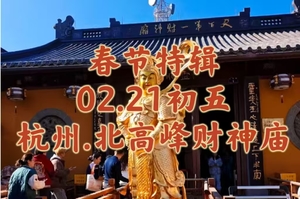 {春节特辑}02.21（年初五）〖杭州·北高峰〗打卡纳福云台俯瞰西湖群山｜祈福天下第一财神庙｜季节限定腊梅绽放