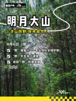 【黑石户外•登山】4月6日（周一）挑战长沙“最野”路线——明月大山