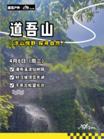 【黑石户外•登山】4月8日（周三）浏阳道吾山徒步山脊野趣