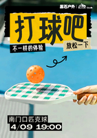 【黑石户外•会员专享】4月9日来黑石打匹克球！零基础包教包会，还有运动大片等你拿！