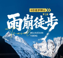 【黑石•云南】元旦向山而行——雨崩转山迎接梅里雪山的新年第一缕金光