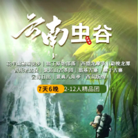 【黑石•云南】1月10日-1月16日“云南虫谷”哀牢山秘境徒步7天6日精品小团探索之旅