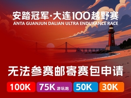 2026安踏冠军·大连100越野赛——不能参赛者 赛后邮寄申请