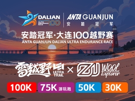 福利报名 2026安踏冠军·大连100越野赛——Zealwood通道