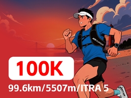 2026安踏冠军·大连100越野赛——100公里项目