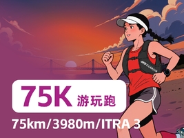 2026安踏冠军·大连100越野赛——75公里游玩跑