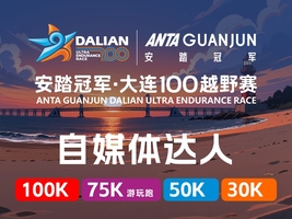 2026安踏冠军·大连100越野赛——自媒体达人报名