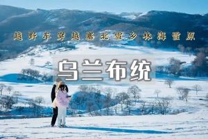 乌兰布统•塞北雪乡の越野车穿越林海雪原+蛤蟆坝+塞北雪乡+白家窝铺+小河头日出+精品纯玩团