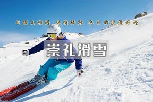 崇礼滑雪｜大巴直达中国滑雪圣地の崇礼热门雪场翠云山银河特惠