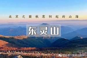 东灵山•挑战北京最高峰-腾云驾雾赏旷世之美<中级>