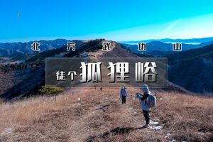 狐狸峪 | 北方武功山の山脊行走立体画面-饱览蓟州山川湖泊