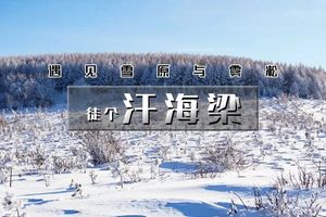 汗海梁｜遇见草甸雪原与雾凇-崇礼山脊徒步の卧牛盘-汗海梁15公里穿越