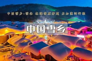 中国雪乡•雾凇岛-雪乡-雪谷の感受林海雪原冬日童话世界-冰雪大世界•索菲亚大教堂•中央大街~精品纯玩团