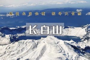 长白山•中朝秘境｜长白山天池-魔界-雾凇岛-朝鲜村-二道白河