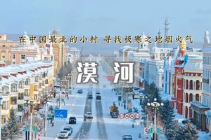 漠河•寻找中国最北の北极村-中俄边境-芬兰童话+北欧森林 冰封在-40℃下 感受奇幻北极之光 
