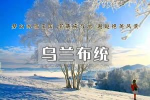 乌兰布统•多伦湖冬捕の魔界暖水河+透风沟+萨林河+蛤蟆坝+白家窝铺+影视基地/精品纯玩团