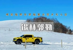 锡林郭勒•多伦湖冬捕の硬派越野车深入草原无人区-元上都遗址-汇宗寺/精品纯玩团